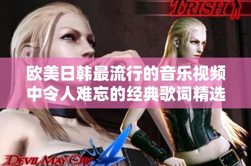 欧美日韩最流行的音乐视频中令人难忘的经典歌词精选