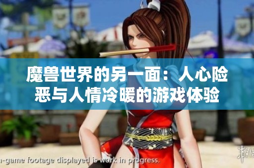 魔兽世界的另一面：人心险恶与人情冷暖的游戏体验