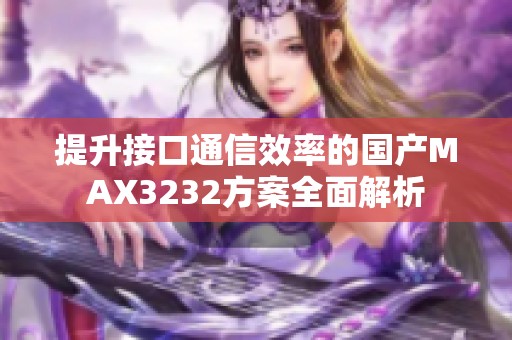 提升接口通信效率的国产MAX3232方案全面解析