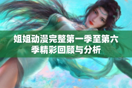 姐姐动漫完整第一季至第六季精彩回顾与分析