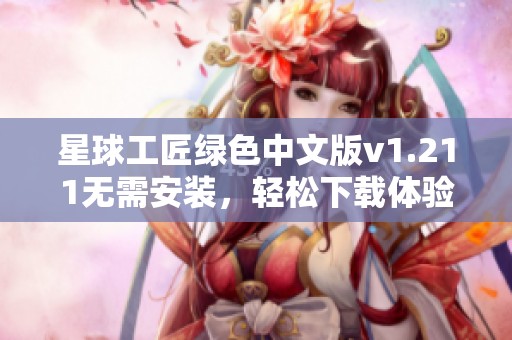 星球工匠绿色中文版v1.211无需安装，轻松下载体验新冒险