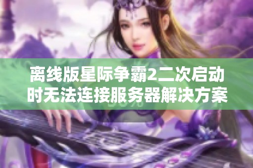 离线版星际争霸2二次启动时无法连接服务器解决方案