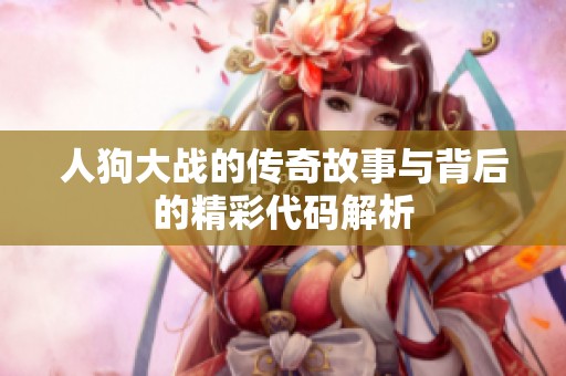 人狗大战的传奇故事与背后的精彩代码解析