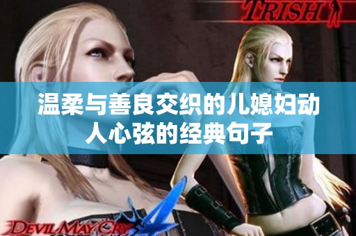 温柔与善良交织的儿媳妇动人心弦的经典句子