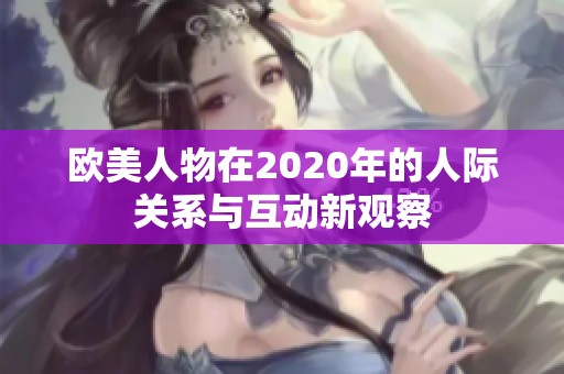 欧美人物在2020年的人际关系与互动新观察