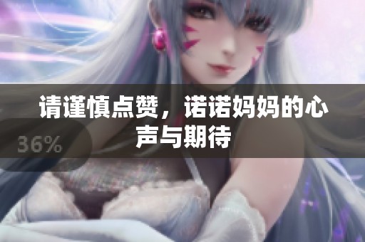 请谨慎点赞，诺诺妈妈的心声与期待