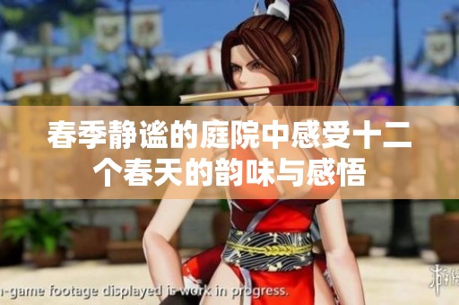 春季静谧的庭院中感受十二个春天的韵味与感悟