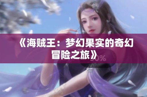 《海贼王：梦幻果实的奇幻冒险之旅》