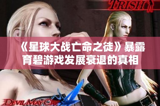《星球大战亡命之徒》暴露育碧游戏发展衰退的真相