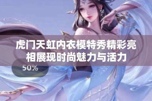 虎门天虹内衣模特秀精彩亮相展现时尚魅力与活力