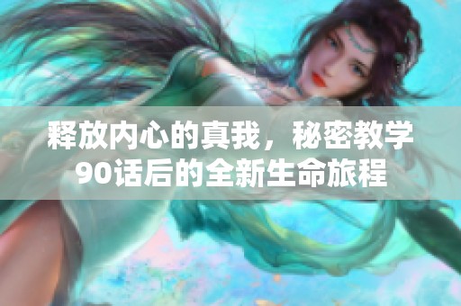 释放内心的真我，秘密教学90话后的全新生命旅程