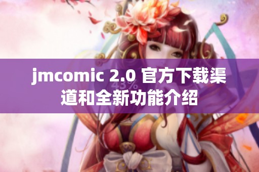 jmcomic 2.0 官方下载渠道和全新功能介绍
