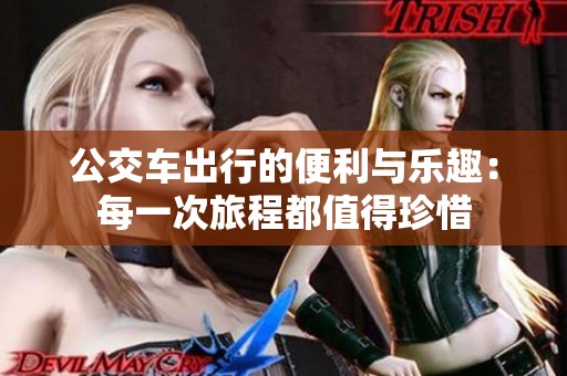 公交车出行的便利与乐趣：每一次旅程都值得珍惜