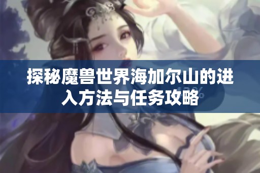 探秘魔兽世界海加尔山的进入方法与任务攻略