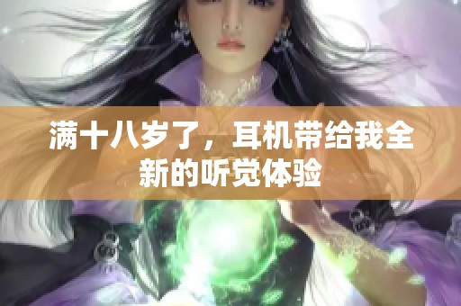 满十八岁了，耳机带给我全新的听觉体验