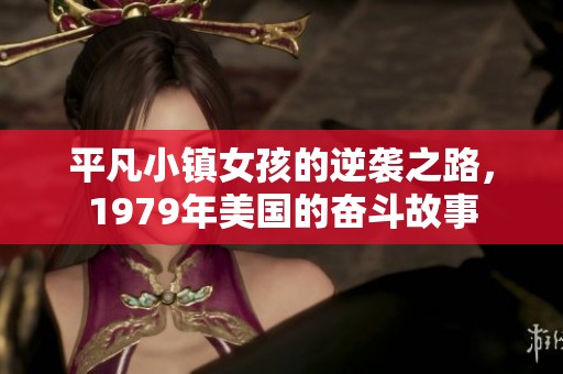 平凡小镇女孩的逆袭之路，1979年美国的奋斗故事