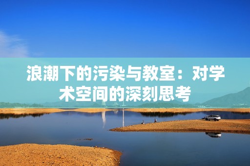 浪潮下的污染与教室：对学术空间的深刻思考