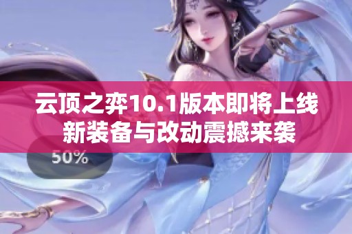 云顶之弈10.1版本即将上线 新装备与改动震撼来袭