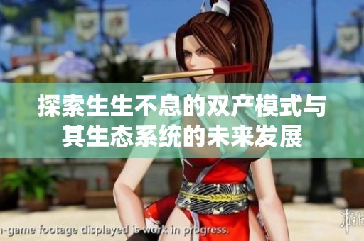 探索生生不息的双产模式与其生态系统的未来发展