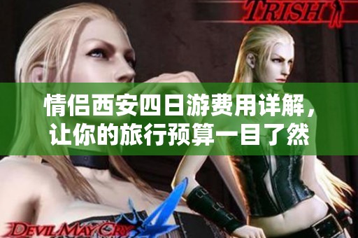 情侣西安四日游费用详解，让你的旅行预算一目了然