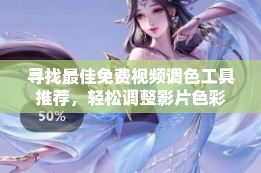 寻找最佳免费视频调色工具推荐，轻松调整影片色彩
