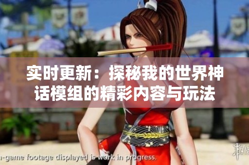 实时更新：探秘我的世界神话模组的精彩内容与玩法