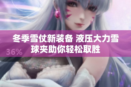 冬季雪仗新装备 液压大力雪球夹助你轻松取胜