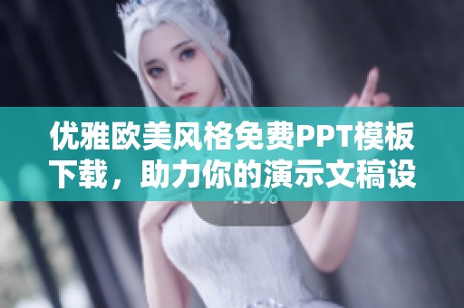 优雅欧美风格免费PPT模板下载，助力你的演示文稿设计