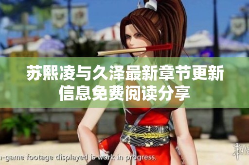 苏熙凌与久泽最新章节更新信息免费阅读分享