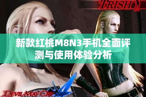 新款红桃M8N3手机全面评测与使用体验分析
