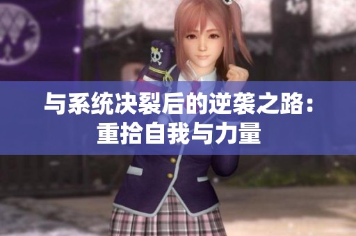 与系统决裂后的逆袭之路：重拾自我与力量