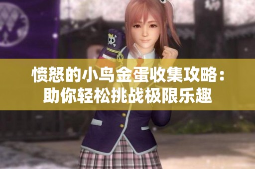 愤怒的小鸟金蛋收集攻略：助你轻松挑战极限乐趣
