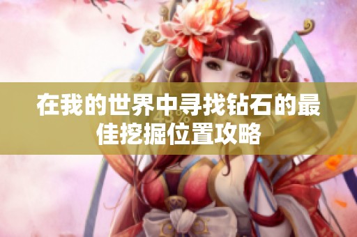 在我的世界中寻找钻石的最佳挖掘位置攻略