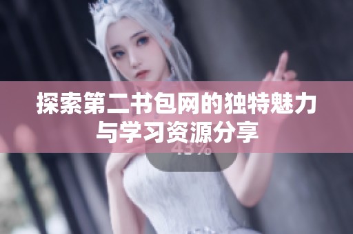 探索第二书包网的独特魅力与学习资源分享