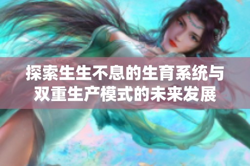 探索生生不息的生育系统与双重生产模式的未来发展