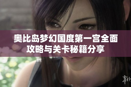 奥比岛梦幻国度第一宫全面攻略与关卡秘籍分享