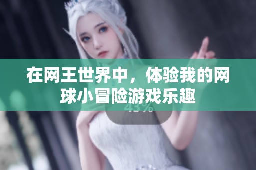 在网王世界中，体验我的网球小冒险游戏乐趣