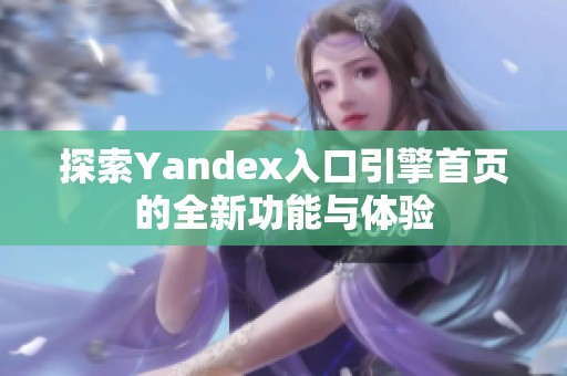 探索Yandex入口引擎首页的全新功能与体验