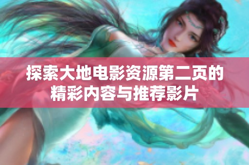 探索大地电影资源第二页的精彩内容与推荐影片