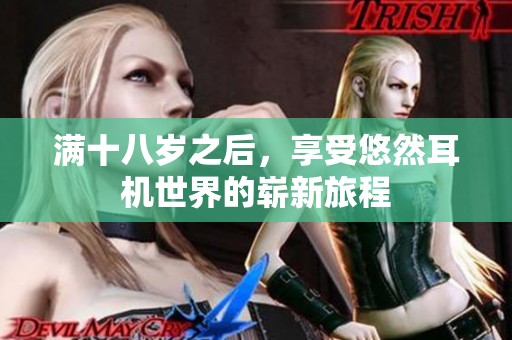 满十八岁之后，享受悠然耳机世界的崭新旅程