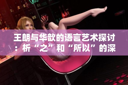王朗与华歆的语言艺术探讨：析“之”和“所以”的深意