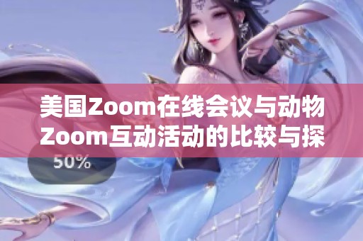 美国Zoom在线会议与动物Zoom互动活动的比较与探讨
