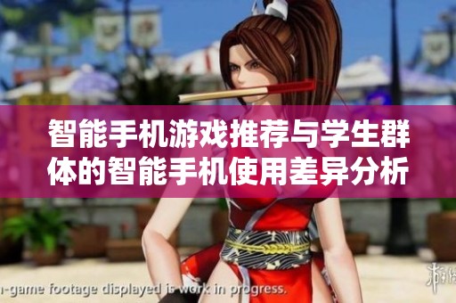 智能手机游戏推荐与学生群体的智能手机使用差异分析