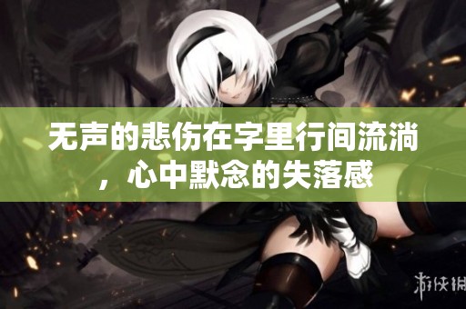 无声的悲伤在字里行间流淌，心中默念的失落感