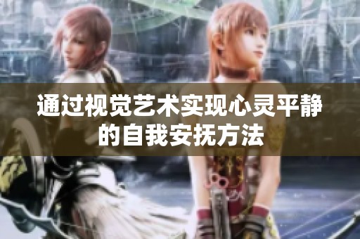 通过视觉艺术实现心灵平静的自我安抚方法