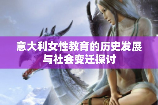 意大利女性教育的历史发展与社会变迁探讨