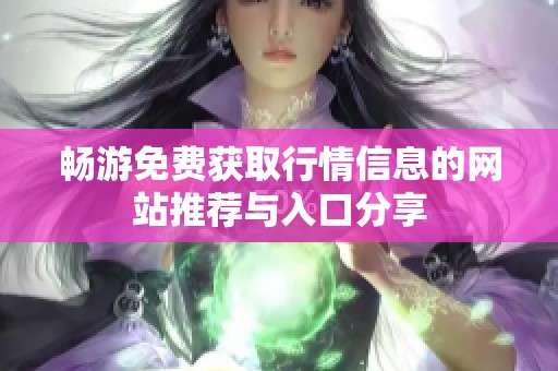 畅游免费获取行情信息的网站推荐与入口分享