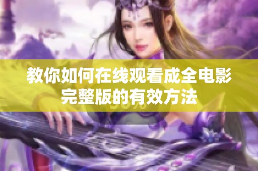 教你如何在线观看成全电影完整版的有效方法