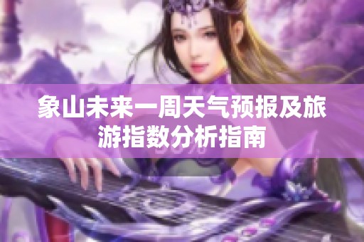 象山未来一周天气预报及旅游指数分析指南