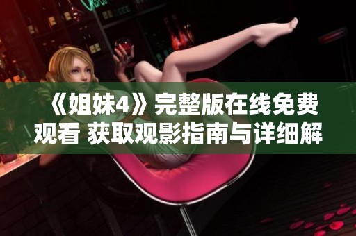 《姐妹4》完整版在线免费观看 获取观影指南与详细解读